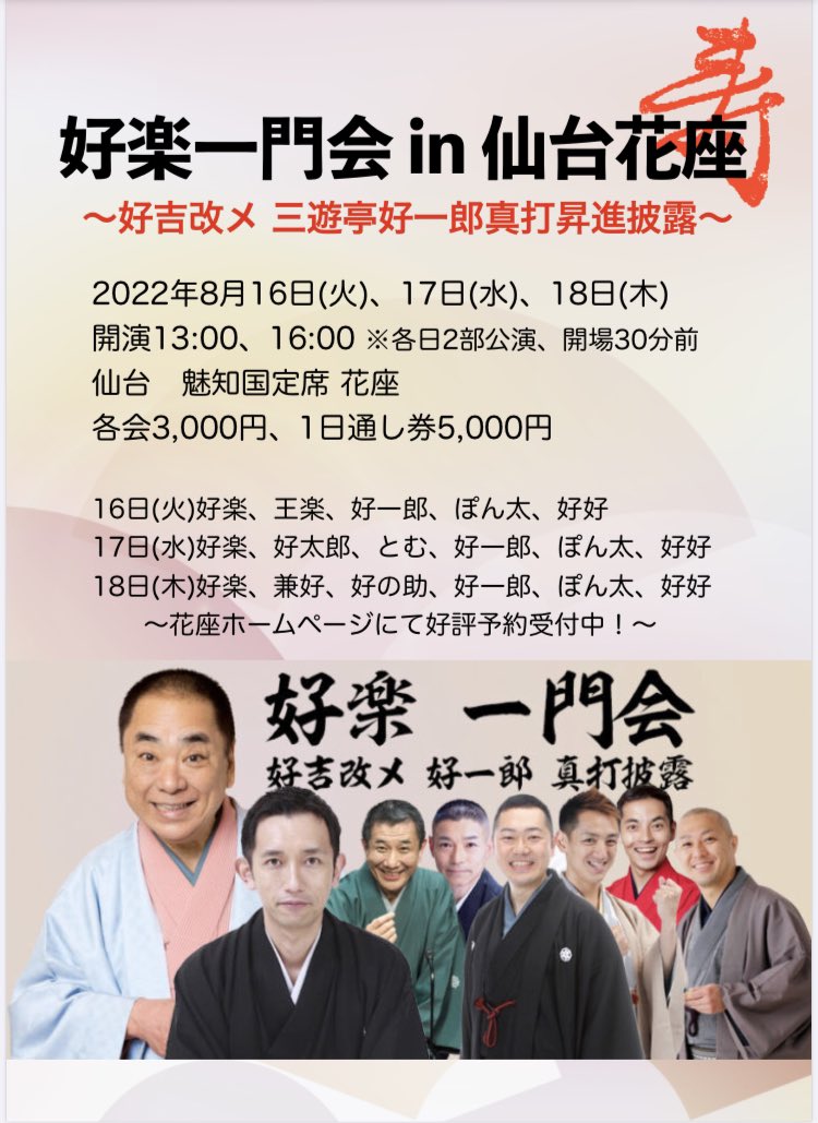 koukichi3ut's tweet photo. いよいよ来週火曜日より仙台花座にて真打披露興行はじまります、花座ホームページにて好評予約受付中です‼︎
大変な最中ではございますが、感染対策徹底しつつ皆様のご来場お待ちしております‼︎
#三遊亭好一郎 #花座 #好楽一門会 https://t.co/CIoMzVAoRI