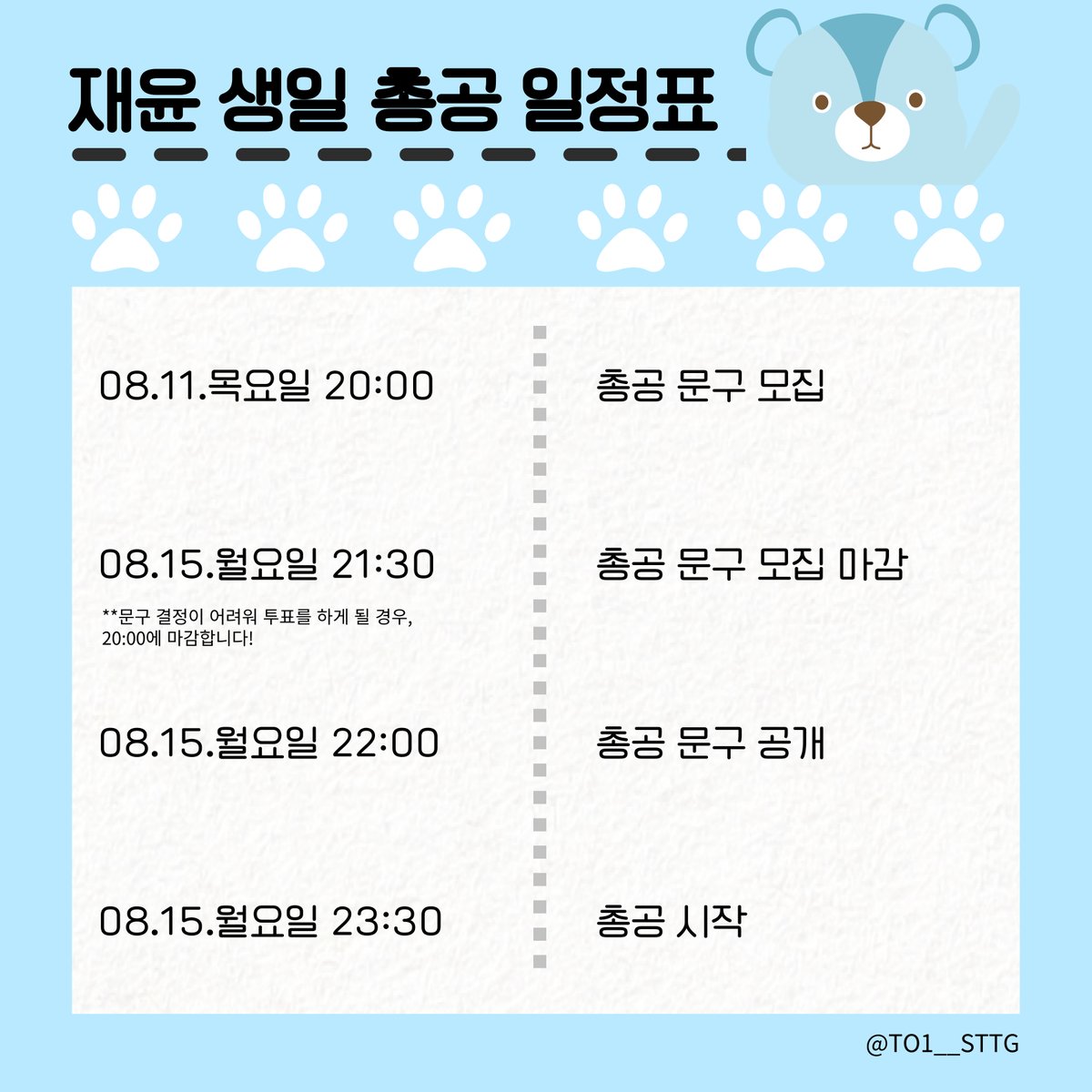 TO1__STTG's tweet photo. 📢0816 재윤 생일 총공 일정표

원활한 총공 진행을 위해 총공 일정표를 미리 숙지하고 총공 준비를 해주세요!

재윤 생일을 위해 진행되는 총공 준비 과정에 많은 투게더 분들의 참여 부탁드립니다🙇‍♀️

#TO1 #티오원 #재윤 https://t.co/O6ug5oIlgI