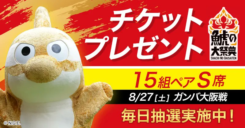 スマートニュース S Tweet 鯱の大祭典 名古屋グランパスチケットプレゼント 8 27 土 ガンバ大阪戦 のチケットが当たる 今すぐ スマニュー をdl グランパスチャンネルを登録 チャンネル内のバナーから抽選スタート グランパスchを今すぐ登録