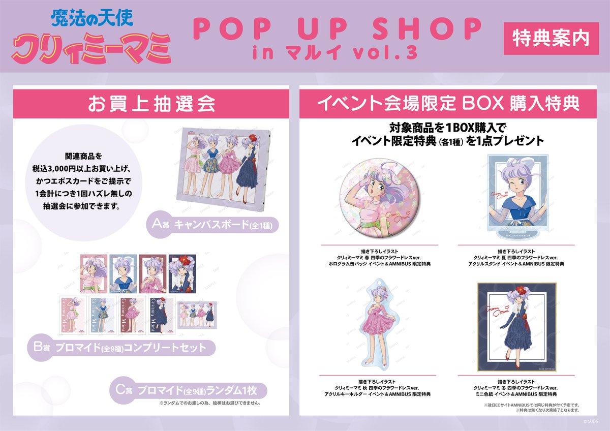 魔法の天使 クリィミーマミ POP UP SHOP in マルイ vol.3」の詳細情報
