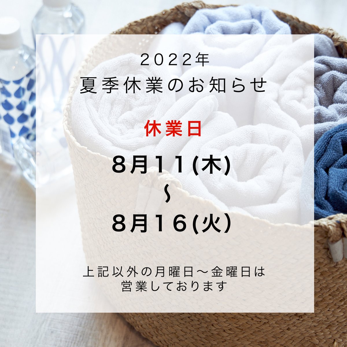 ToweLAB_'s tweet photo. タオラボオンラインストアよりお知らせ

誠に勝手ながら下記の期間を夏季休業とさせていただきます。
■ ご注文
お休みなく承っております。
■ 出荷作業・お問い合わせの休業日
8月11日(木)～16日(火)
■ 発送・お問い合わせ
-2022年8月17日(水)より順次出荷対応 https://t.co/yVOhzxtZsl