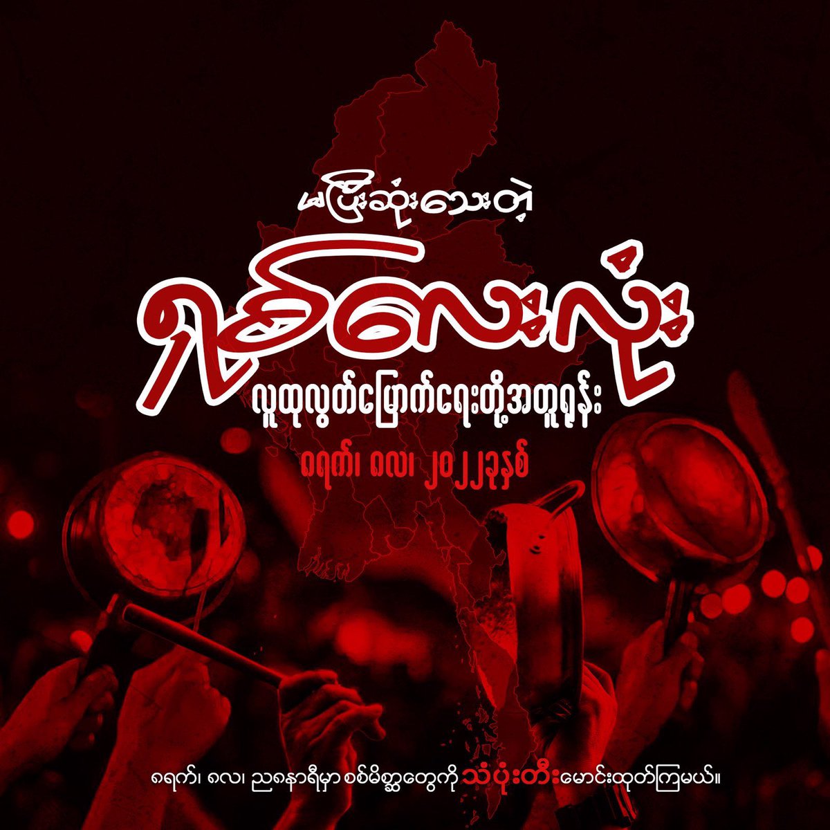 ZINTUN1's tweet photo. 8888 မှသည် 2022 အထိ
စစ်အာဏာရှင်ကိုတော်လှန်နေဆဲ၊ တော်လှန်ရင်းဖြင့် ကျဆုံးခဲ့သော အာဇာနည်များကို အလေးမြတ်ပြုအပ်ပါသည်။ 

#2022Aug8Coup
#8888UprisingIn2022
#NeverForgiveNeverForget
#WhatsHappeningInMyanmar https://t.co/1VuaYqbiTb