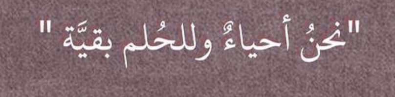 saadn482's tweet photo. "العمر ماهو فرصة وحده ولاهو فرصتين
مع كل مطلع شمس لك فرصه وخطوه للأمام" https://t.co/2MHIrndT13