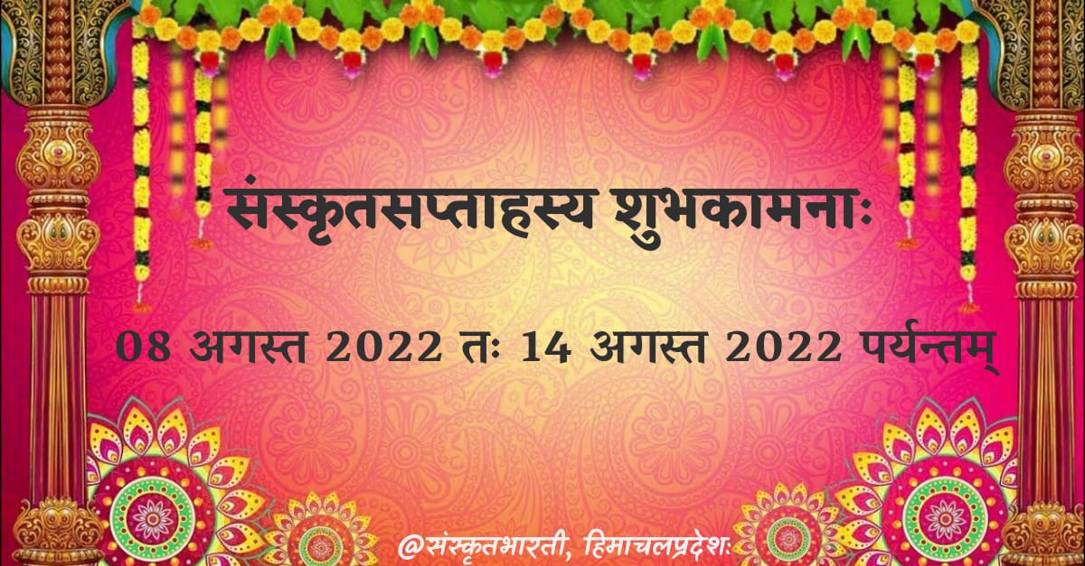 gyaneshwarshar's tweet photo. #संस्कृतसप्ताहस्य_शुभकामनाः
#संस्कृतसप्ताहाचरणम्
संस्कृतभारती-हिमाचलप्रान्तपक्षतः संस्कृतसप्ताहस्य मङ्गलकामना:।
@SBhimachal @shrivarakhedi @samskritbharati @sanskrit4sunjoy @NARENDER1970 @VHPDigital @vskhimachal https://t.co/nq0dOCJf1D