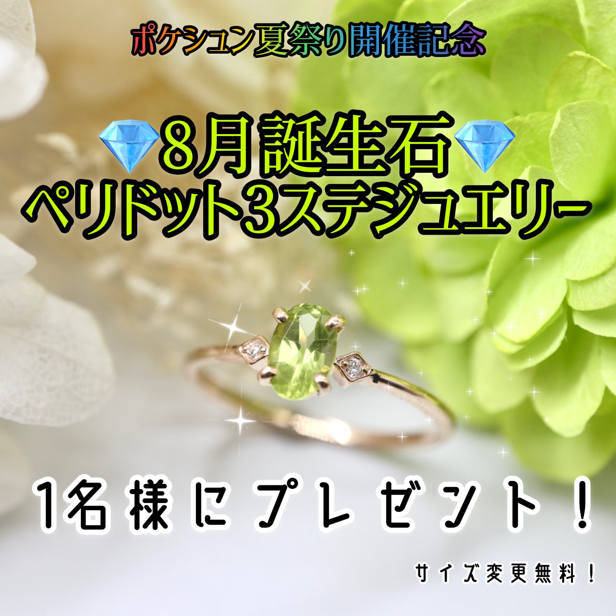 Pocket By Kishun 公式 ポケシュン夏祭り 開催記念 ポケシュン夏祭りではルースの他に 大人気の3ステジュエリーを受注します 8月の誕生石ペリドットのk10リングを1名様にプレゼント 美しい輝きを放つペリドットリングです 応募方法