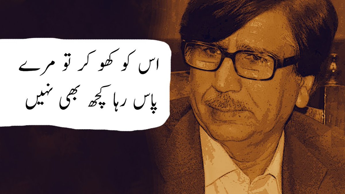 Leader_Tous1's tweet photo. اس کے نزدیک غم ترک وفا کچھ بھی نہیں
مطمئن ایسا ہے وہ جیسے ہوا کچھ بھی نہیں

چار دن رہ گئے میلے میں مگر اب کے بھی
اس نے آنے کے لیے خط میں لکھا کچھ بھی نہیں

میں تو اس واسطے چپ ہوں کہ تماشا نہ بنے
تو سمجھتا ہے مجھے تجھ سے گلا کچھ بھی نہیں

#RIP Dr. Akhtar Shumar https://t.co/UWhTLqEcnJ