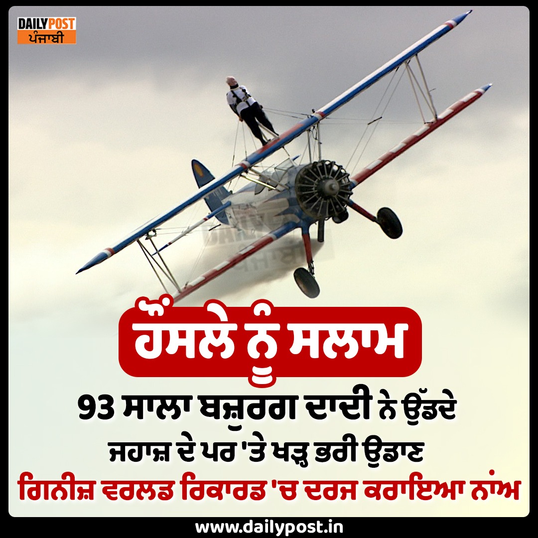 dailypostpunjab's tweet photo. ਹੌਂਸਲੇ ਨੂੰ ਸਲਾਮ
93 ਸਾਲਾ ਬਜ਼ੁਰਗ ਦਾਦੀ ਨੇ ਉੱਡਦੇ ਜਹਾਜ਼ ਦੇ ਪਰ 'ਤੇ ਖੜ੍ਹ ਭਰੀ ਉਡਾਣ
#93YearsOld #OldLady #StandigWing #FlyingPlane #Salute #Dailypostpunjabi https://t.co/fycofEJu9F