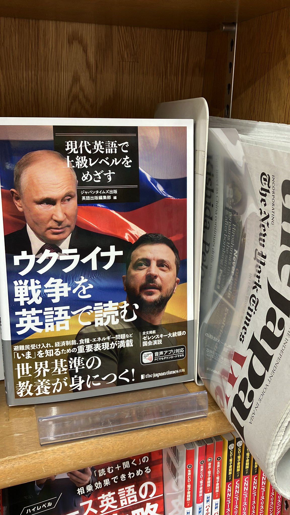 ジュンク堂書店池袋本店 語学書担当 新刊 ウクライナ戦争を英語で読む 現代英語で上級レベルをめざす ジャパンタイムズ出版英語出版編集部 編 ゼレンスキー大統領の国会演説 全文 のほか 避難民受け入れ 経済制裁 エネルギーや食糧問題など ジュンク堂書店池袋本店 語学書担当 新刊 ウクライナ戦争を英語で読む 現代英語で上級レベルをめざす ジャパンタイムズ出版英語出版編集部 編 ゼレンスキー大統領の国会演説 全文 のほか 避難民受け入れ 経済制裁 エネルギーや食糧問題など