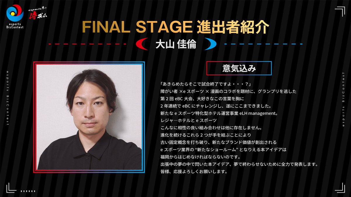 EBC_CSent's tweet image. 【第3回esports Biz Contest final presenter NO.2】

二次審査を通過した
ファイナルプレゼンターをご紹介！！