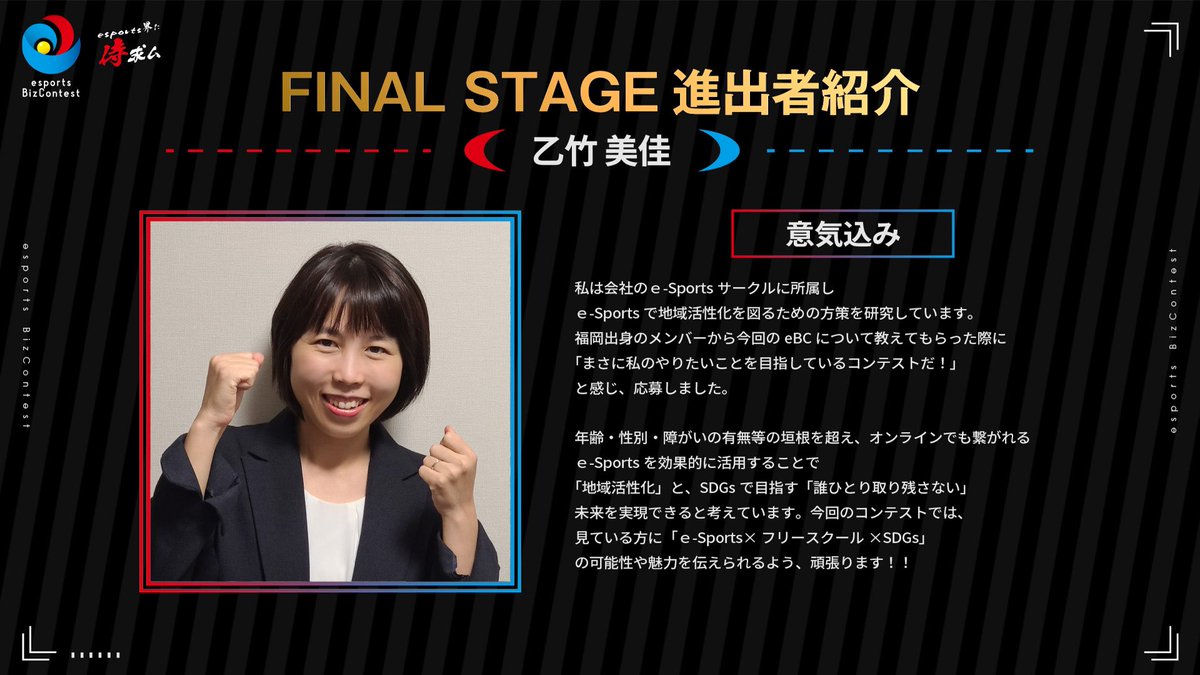 EBC_CSent's tweet image. 第3回esports Biz Contest最終局面！
ファイナリスト5名が決定しましたのでご紹介します！！

【第3回esports Biz Contest final presenter NO.1】