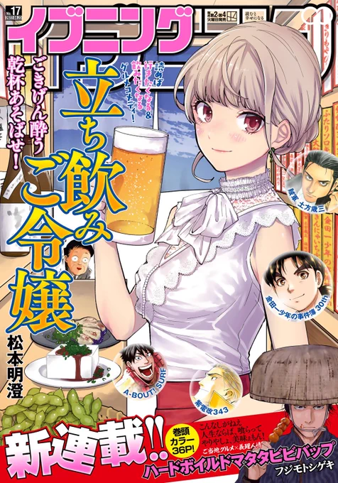 8/9発売のイブニングの表紙「立ち飲みご令嬢」描かせていただきましたぁぁぁ!!そして表紙をめくった所にも驚きが…夜また告知します#立ち飲みご令嬢 