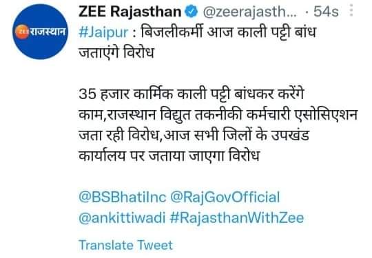 बिजली वालो की भी सुनो सरकार।
इतना भी अब ना करो अत्याचार।।
#aug_8_black_day 
#RVTKA
<a href="/ashokgehlot51/">Ashok Gehlot</a> 
<a href="/BSBhatiInc/">Bhanwar Singh Bhati</a>