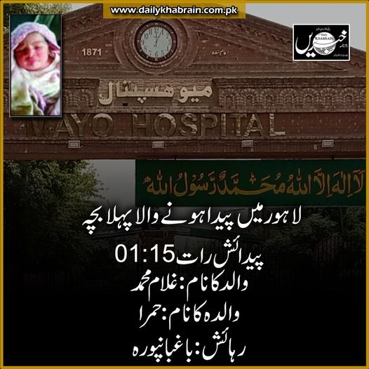 daily_khabrain's tweet photo. لا ہور میں پیدا ہونے والا پہلا بچہ
پیدائش رات 01:15
والد کا نام :غلام محمد
والدہ کا نام :حمرا
رہائش :باغبانپورہ
https://t.co/r5mO7OelhK
Tap on the link to read full story 👆
#mayohospital
#GhulamMuhammad
#Hamra
#Baghbanpura
#khabraindigital
#channelfivepakistan https://t.co/vC8JYIoDIc