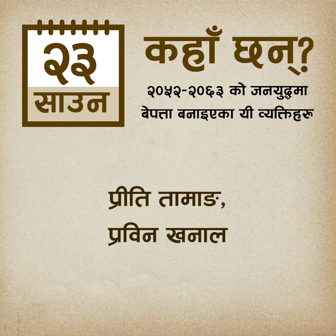 MTJNepal's tweet photo. резреж рд╡рд░реНрд╖реЗ рдЬрдирдпреБрджреНрдзрдХреЛ рдХреНрд░рдордорд╛ рдЖрдЬрдХрд╛реЗ рджрд┐рди рдмреЗрдкрддреНрддрд╛ рдкрд╛рд░рд┐рдПрдХрд╛ рдпреА рд╡реНрдпрдХреНрддрд┐рд╣рд░реБ рдХрд╣рд╛рдБ рдЫрдиреН?
#dayofthedisappeared
#wherearetheynow
#disappearedpeoplefromnepal
#mtjnepal #memorytruthjustice
#vowmedia #justicenow
#awaitingjustice
#JusticeMatters
#justicedelayedisjusticedenied https://t.co/z89eD3CCYj