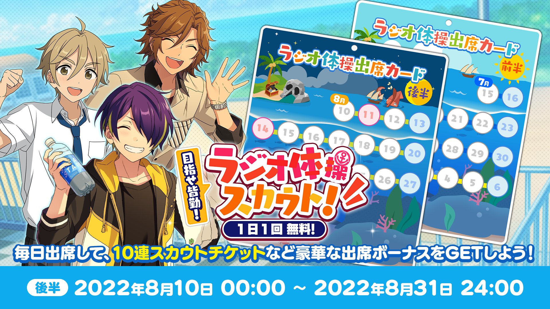 あんさんぶるスターズ 公式 お知らせ 本日から ラジオ体操スカウト の後半がスタート 1日1回無料スカウトを開催中 スカウトをすると ラジオ体操出席カードに スタンプが押されます 毎日出席して 10連スカウトチケットなど豪華ボーナス