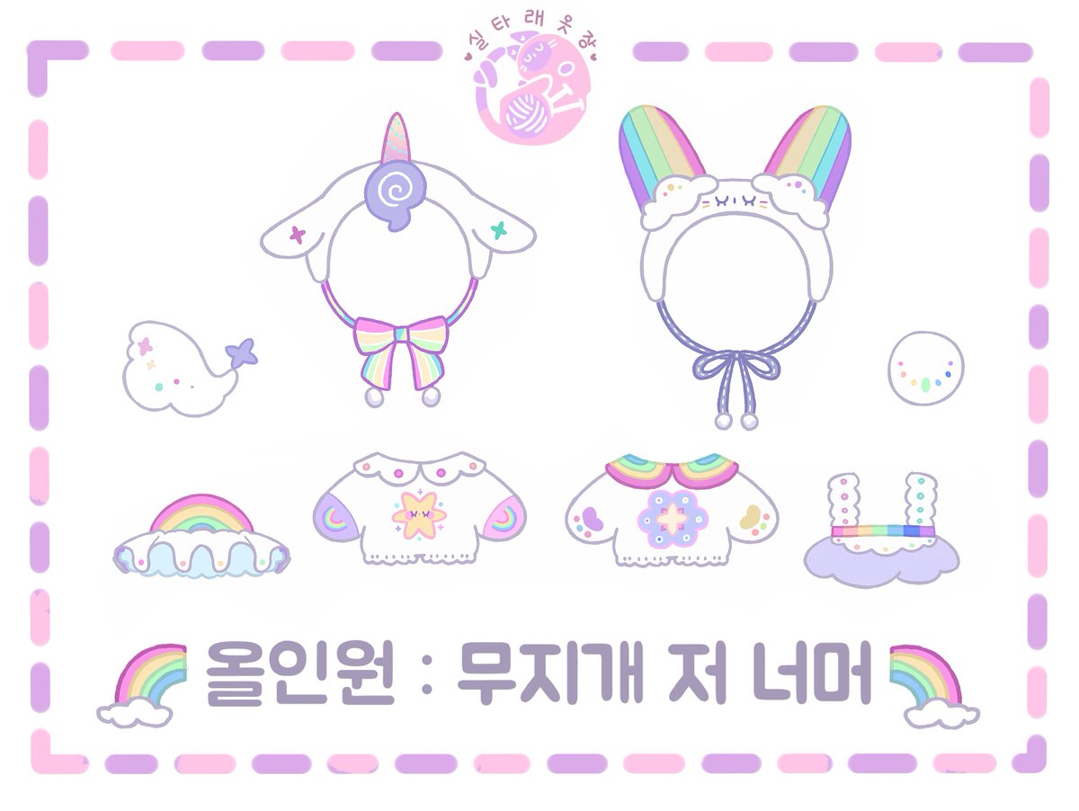 skein_closet's tweet photo. 🌟[입금시작: 8월 8일 ~ 8월 27일 ]🌟

🌈RT + 팔로우  1분께 원하는 옷!🌈

‼️올인원 : 무지개 저 너머‼️ 와 
‼️봄사슴망토 별여우망토 재판매입니다‼️

✨주문은!?👉 

(페이폼) https://t.co/5xIVdnUdOo

(무료폼)https://t.co/8zj9dYljf3

♥Rt감사합니다♥ https://t.co/VGTRShfmqF