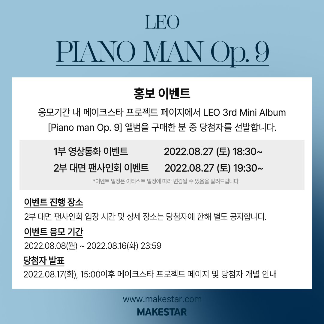 Makestarcorp's tweet photo. #LEO 3rd Mini Album [Piano man Op. 9] Pre-Order Meet&amp;Call Event Open!

🎹영상통화 응모자 미공개 양면 포토카드 손하트 ver.
🎹대면 팬사인회 응모자  미공개 메세지 포토카드
🎹당첨자 중 총 13명에게 #레오 사인 폴라로이드

📆08.08~08.16 23:59(KST)
🔗https://t.co/s1L4WdvDpE https://t.co/Hh3xoia4PY