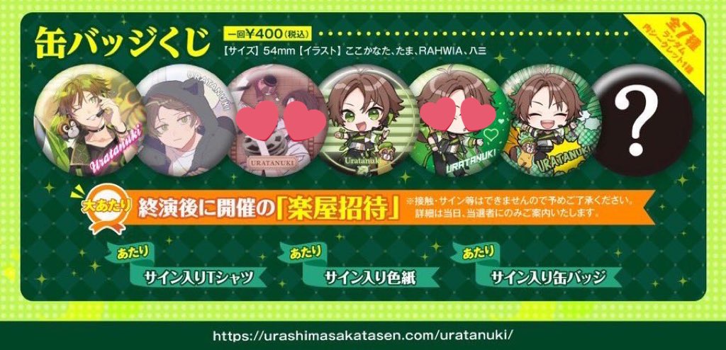 ファッションの うらたぬき 投げキス 缶バッジ まとめ売り