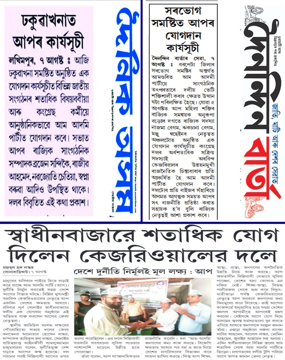 AAP4Assam's tweet photo. বৰাক-ব্ৰহ্মপুত্ৰ সকলোতে চলিছে
"আপ"ত যোগদান !!
সৎ ৰাজনীতি প্ৰতিষ্ঠাৰ হকে
আপুনিও আগবাঢ়ি আহক !!
আজিয়েই 'আম আদমি পাৰ্টী'ত
যোগদান কৰক-
Misscall number-
8010102626
Joining Link-
https://t.co/ct68qgrp7i
#AAP4Assam
#JoinAAPAssam https://t.co/mVXSapkEs2