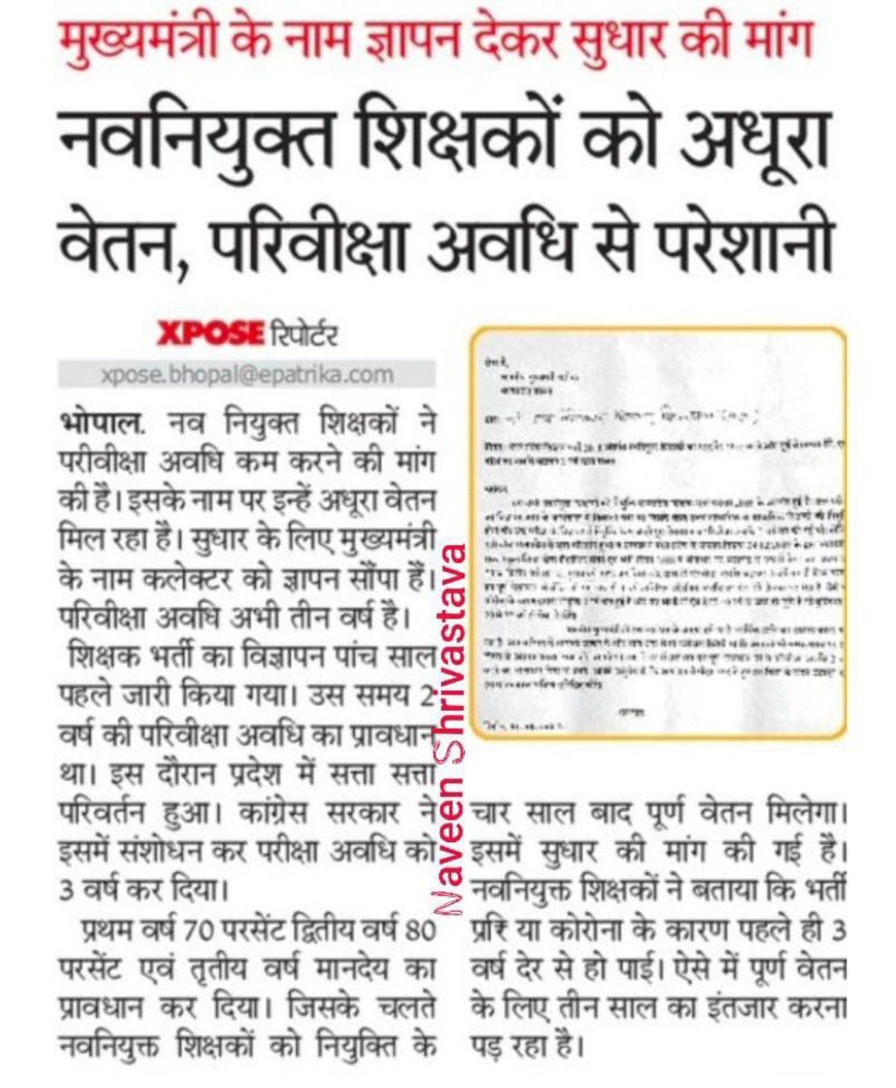 #वेतन_विसंगति_70_80_90_सुधार 
#परिवीक्षा_अवधि_सुधार 
माननीय सीएम श्री <a href="/ChouhanShivraj/">Shivraj Singh Chouhan</a>
जी से विनम्र निवेदन है कि पूर्व की भांति 2 वर्ष की 
परिवीक्षा अवधि और 100% सैलरी देकर नए कर्मचारियों को तोहफा दीजिए।
हमे पूरी उम्मीद है <a href="/OfficeofSSC/">Office of Shivraj</a> इस दिशा में अवश्य कार्यवाही करेंगे। 🙏🙏
