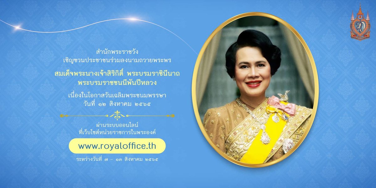 24thSignal's tweet photo. ขอเชิญชวนกำลังพล ครอบครัว และพี่น้องประชาชนร่วมลงนามถวายพระพร สมเด็จพระนางเจ้าสิริกิติ์ พระบรมราชินีนาถ พระบรมราชชนนีพันปีหลวง เนื่องในโอกาสวันเฉลิมพระชนมพรรษา วันที่ ๑๒ สิงหาคม ๒๕๖๕ 
🙎‍♀️🙎‍♀️ https://t.co/Id4JQwnUd3 🙎‍♀️🙎‍♀️
#ทรงพระเจริญ #วันแม่แห่งชาติ #พาแม่เที่ยว #วันผ้าไทย https://t.co/FABLEznZFu