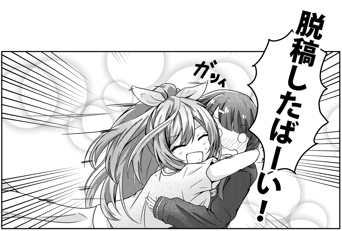 脱稿しましま! 