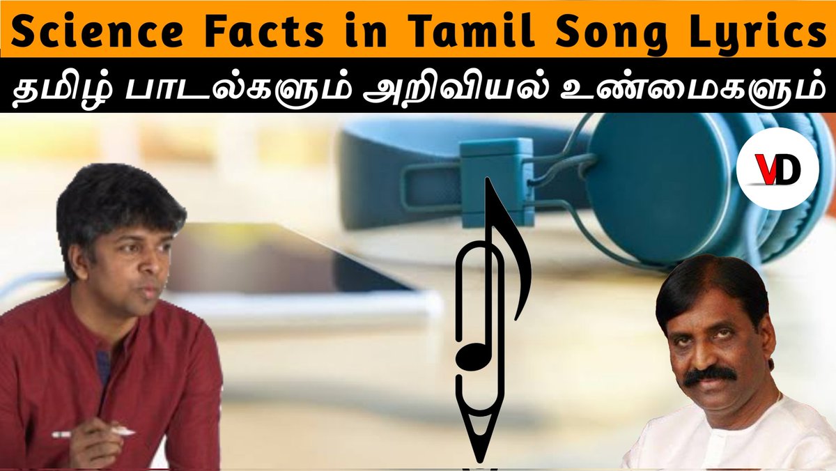 DenViewer's tweet photo. Scientific Facts in Tamil Song Lyrics, Take a look at this video.
https://t.co/IFZSNwMCu7
#viewersden #tamilsongs #science #Tamillyrics #Tamilscience #DenViewer #Ammoor #Madankarky #Vairamuthu https://t.co/vmFn8T2ZMY
