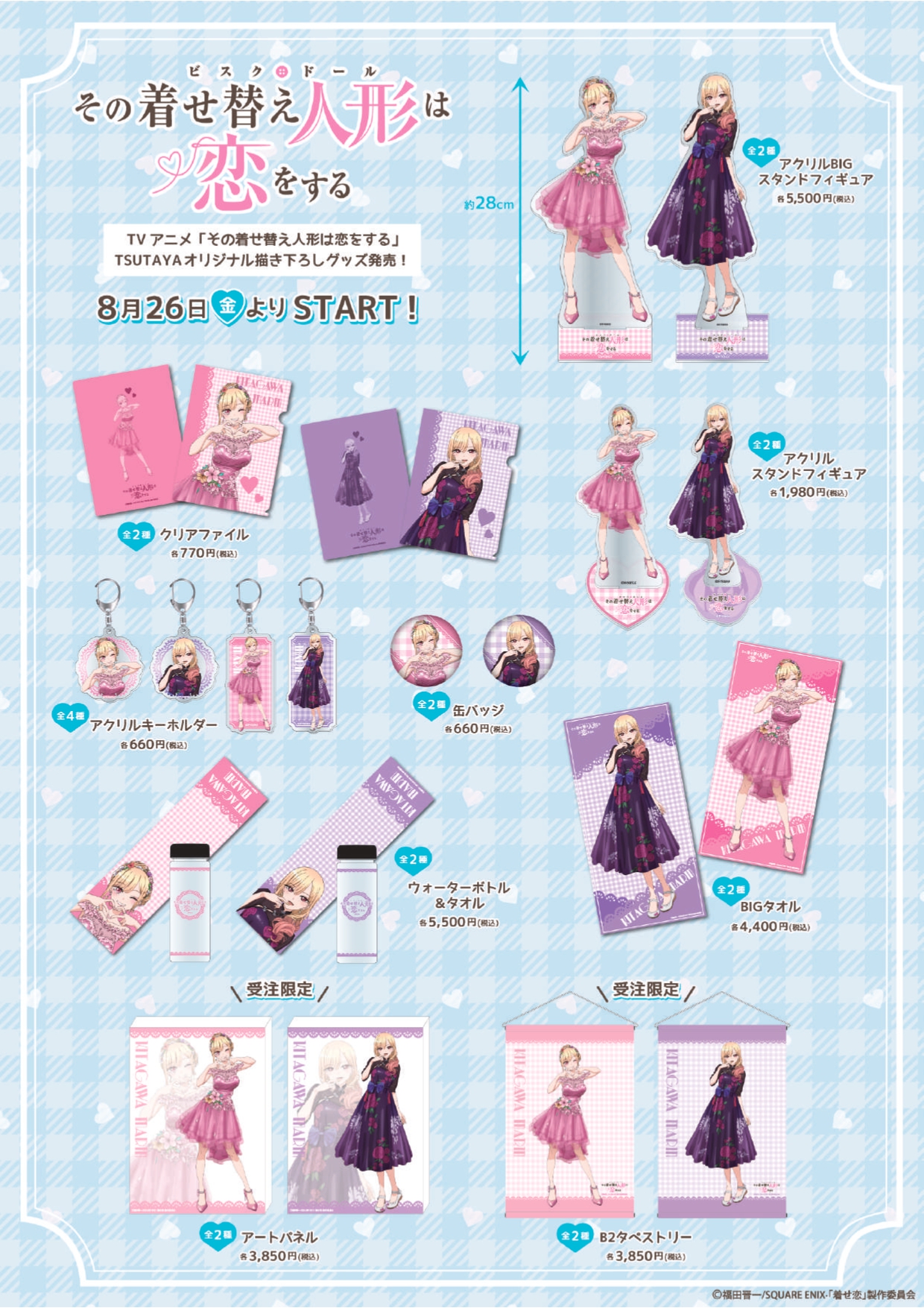 注目の福袋をピックアップ！ その着せ替え人形は恋をする TSUTAYA アクリルスタンド 3点セット アクリルスタンド