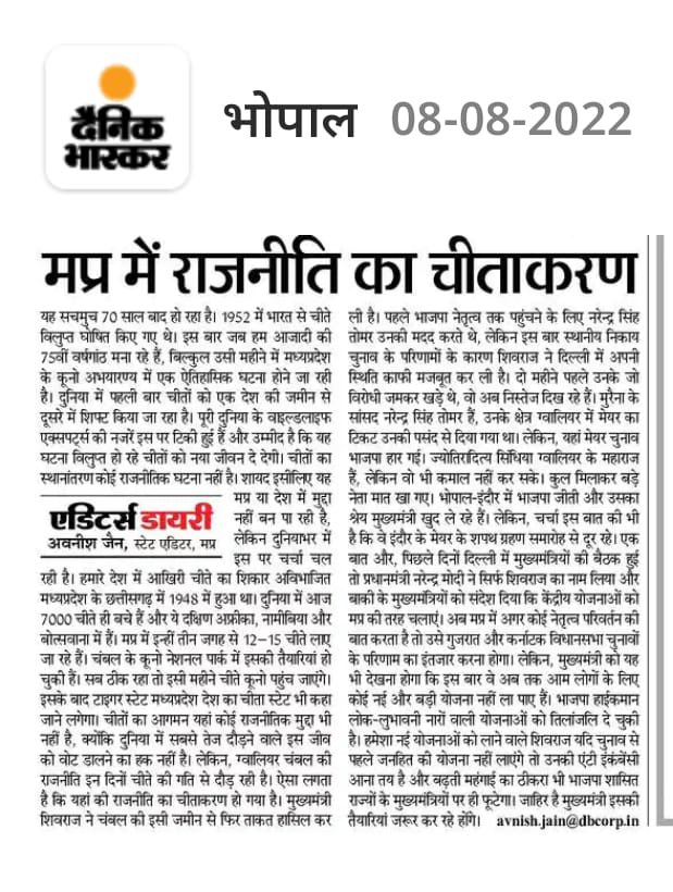 netajisarkar's tweet photo. चापलूसी का चीताकारण #दैनिक_भास्कर https://t.co/soh51fwjun
