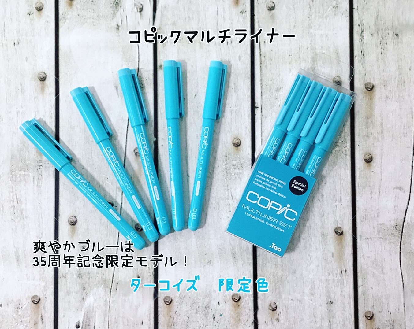 【レア】数量限定　コピック マルチライナー ターコイズ　35周年記念　5本セット レア】数量限定 コピック マルチライナー ターコイズ 35周年記念