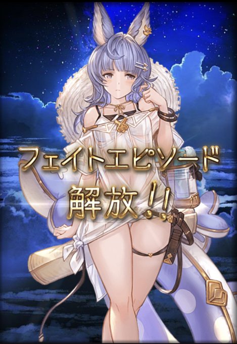 ネコイさん がハッシュタグ グラブル をつけたツイート一覧 1 Whotwi グラフィカルtwitter分析