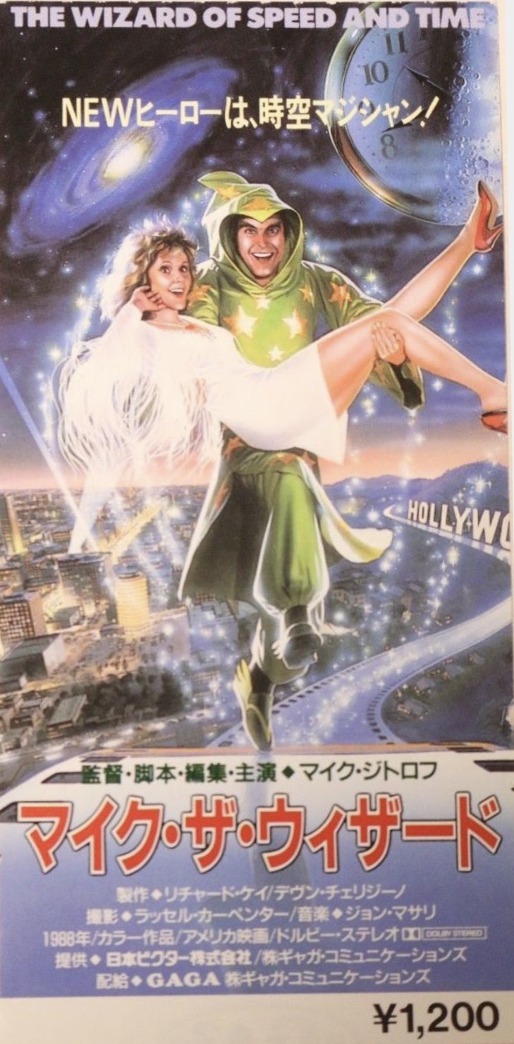 日本橋店長 ヒーロー玩具研究所 ボークスの隣やで ピーウィーハーマンが人気な頃話題になった映画 マイク ザ ウィザード 未だソフト化されず 当時のvhsのみってのは残念過ぎる大好きな作品 T Co Panb30px5p Twitter