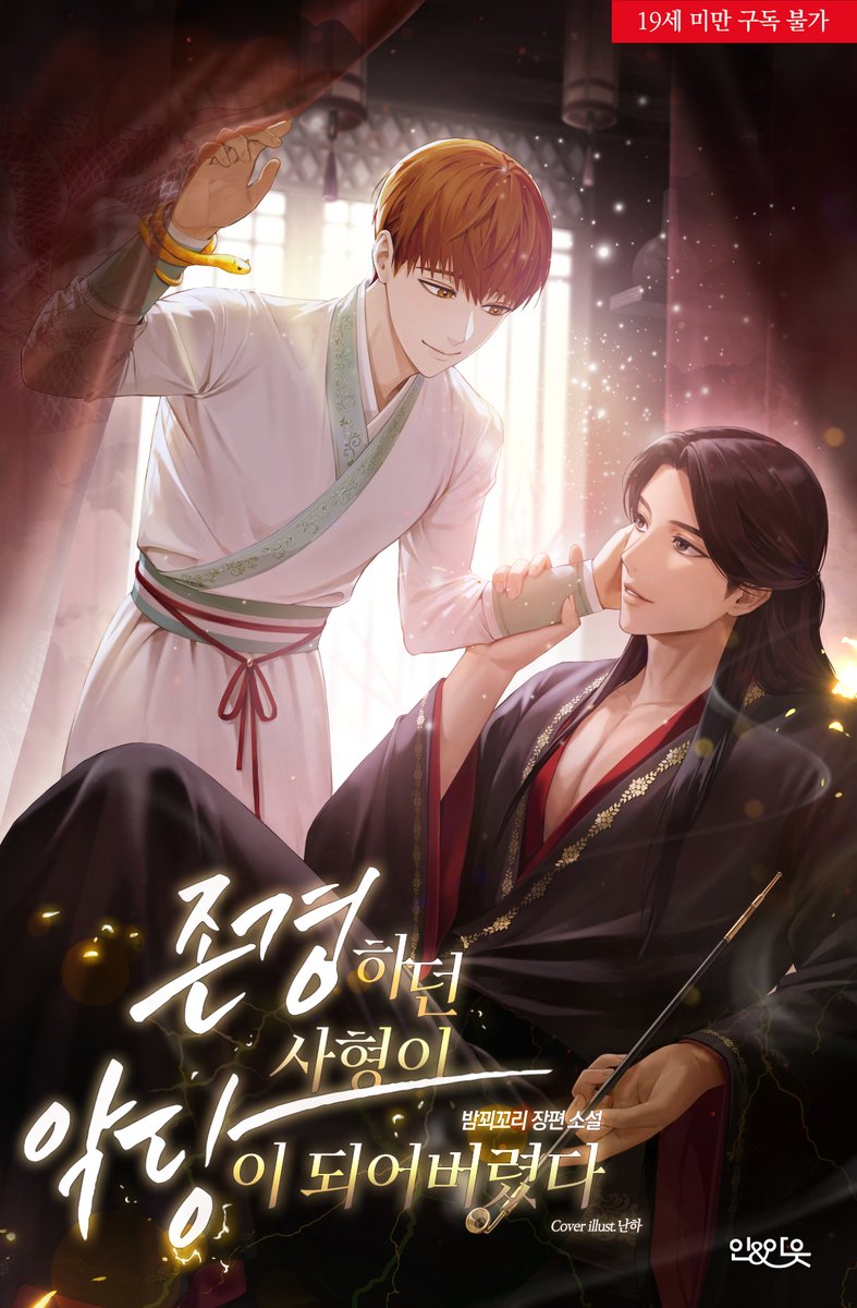 wisdom_webnovel's tweet photo. RT💕
밤꾀꼬리 작가님의 〈존경하던 사형이 악당이 되어버렸다〉
🎊리디북스 기다리면무료 론칭🎊
#BL #무협 #가이드버스

S급 전격계 에스퍼 '문예결'
그를 구해준 가이드가 대사형 '제하량'이라고? 

살아남기 위한 예결의 발칙한 생존전략이 시작된다!

▶https://t.co/CmpWDqqy23

RT 1분🍪!(8/19) https://t.co/KJnCjgGAnq