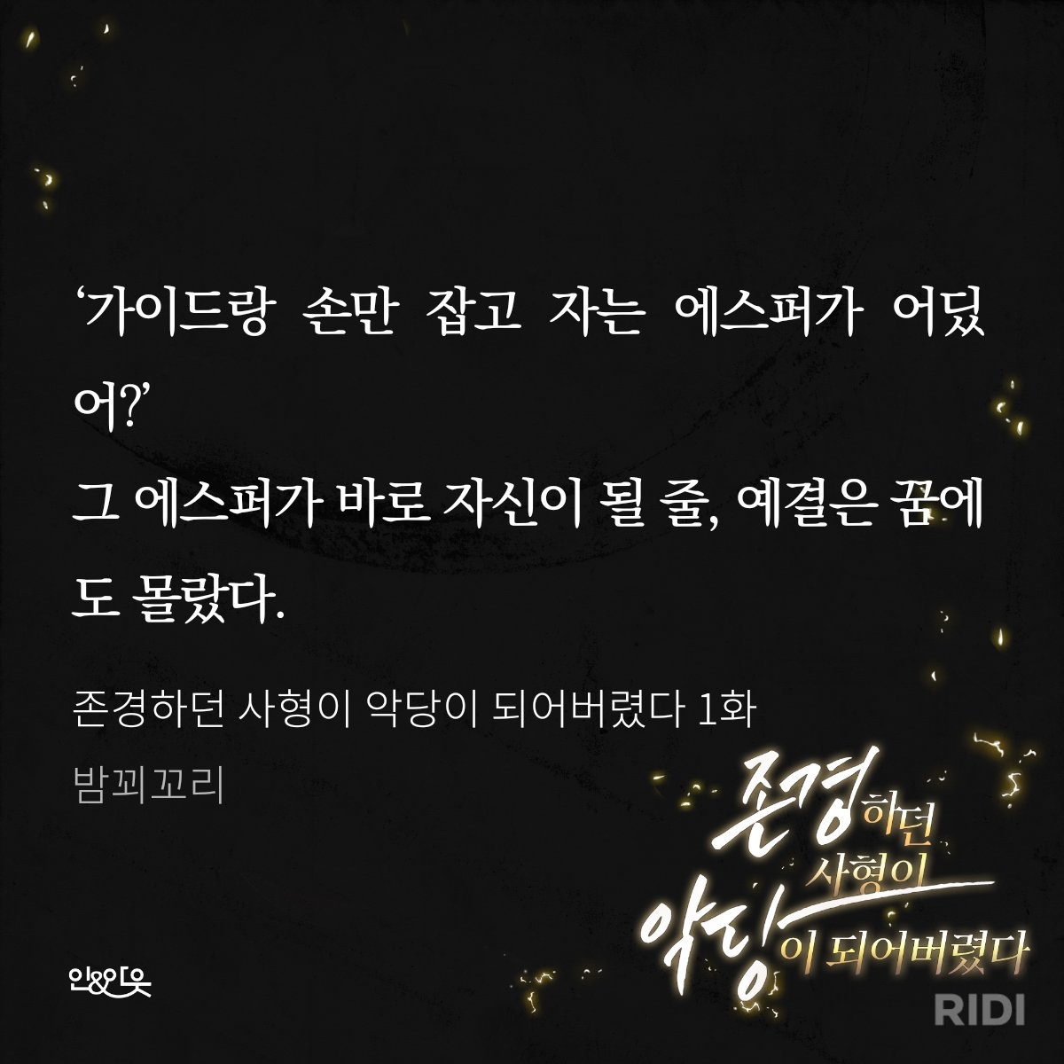 wisdom_webnovel's tweet photo. RT💕
밤꾀꼬리 작가님의 〈존경하던 사형이 악당이 되어버렸다〉
🎊리디북스 기다리면무료 론칭🎊
#BL #무협 #가이드버스

S급 전격계 에스퍼 '문예결'
그를 구해준 가이드가 대사형 '제하량'이라고? 

살아남기 위한 예결의 발칙한 생존전략이 시작된다!

▶https://t.co/CmpWDqqy23

RT 1분🍪!(8/19) https://t.co/KJnCjgGAnq