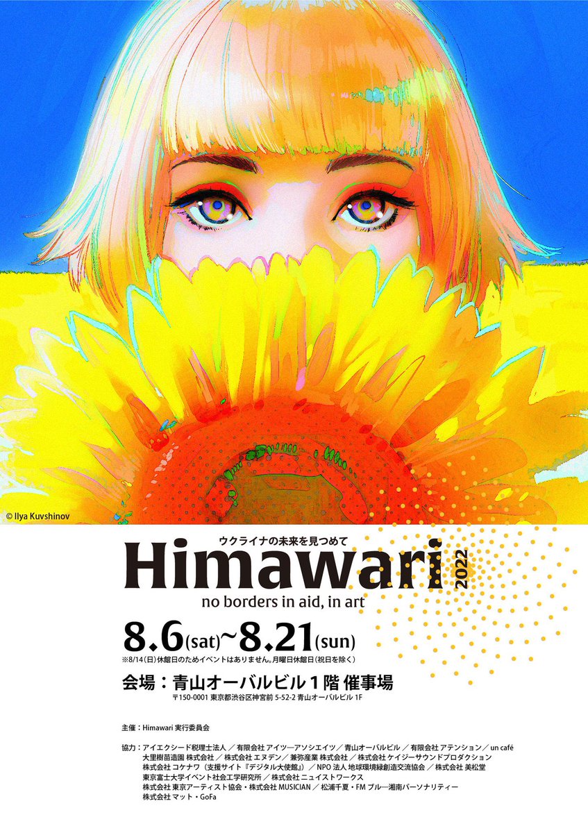 shiori_vn's tweet photo. ひまわりのステージで演奏させていただきます🌻🎻

Himawari～ウクライナの未来を見つめて～
8/11(木) 西浦詩織（ヴァイオリン）
第1部12:30～ 第2部15:00～
料金 1,300円
https://t.co/z5JjHi5KjG
会場 東京都渋谷区神宮前5-52-2 青山オーバルビル1Fイベントホール
最寄 表参道駅B2出口より 徒歩6分 https://t.co/D4d0Zu3CD3