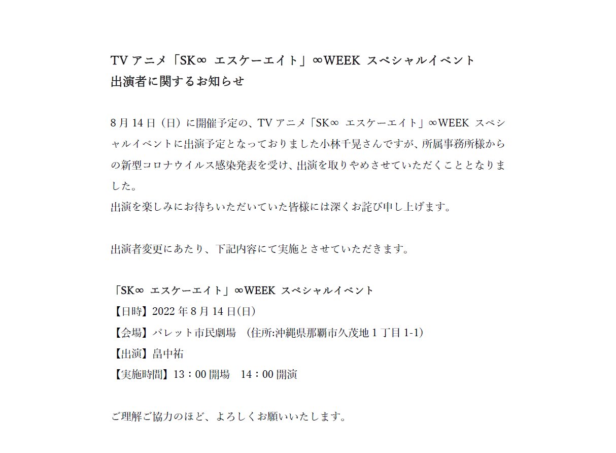 Tvアニメ Sk エスケーエイト Sk エスケーエイト Week スペシャルイベント 小林千晃さんご出演に関しまして 事務所様のご報告を受けまして 8月14日 日 開催の本イベントの出演を見送らせていただくこととなりました ご理解ご協力のほど Tvアニメ Sk エスケーエイト Sk エスケーエイト Week スペシャルイベント 小林千晃さんご出演に関しまして 事務所様のご報告を受けまして 8月14日 日 開催の本イベントの出演を見送らせていただくこととなりました ご理解ご協力のほど