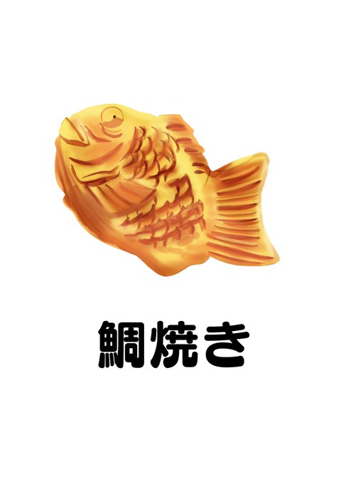 たい焼き 高画質 のtwitterイラスト検索結果