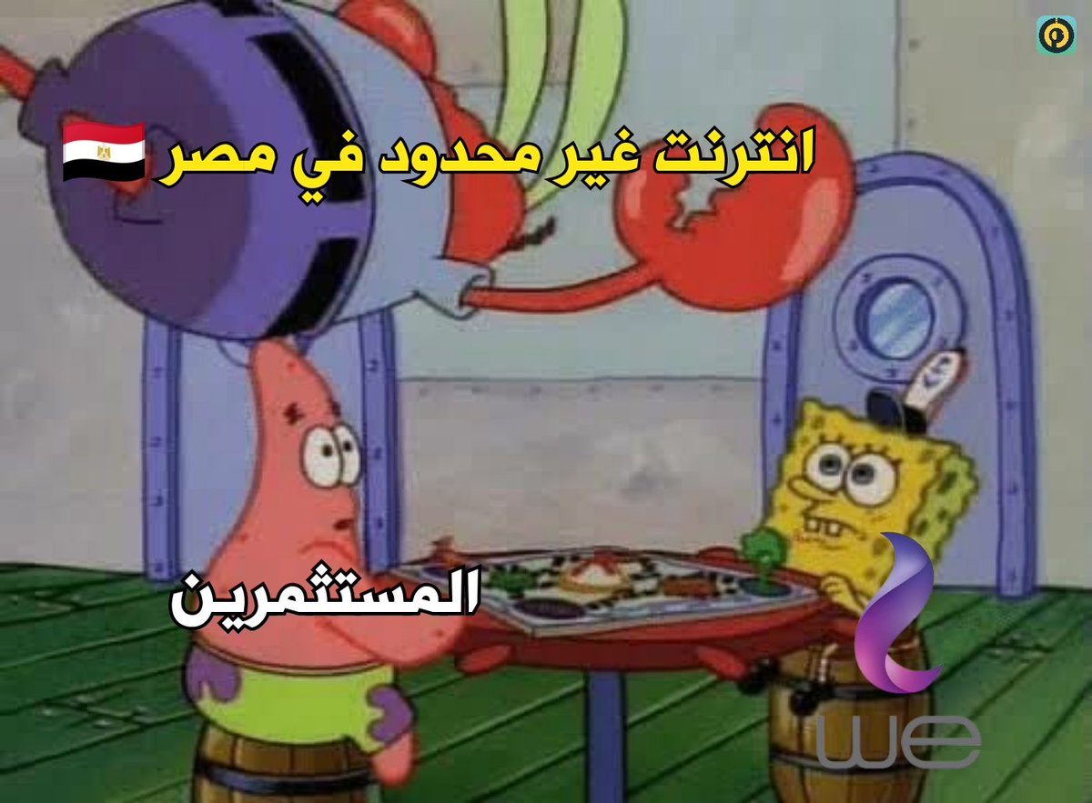 MSamara04516318's tweet photo. دخول مُفاجئ . !!

#Unlimited_internet_in_egypt‌ 
#قاطع_المصريه_للاتصالات
#هنفلسكم_شركه_we https://t.co/Z43pCRaFNH https://t.co/4rHGaG1Qmu