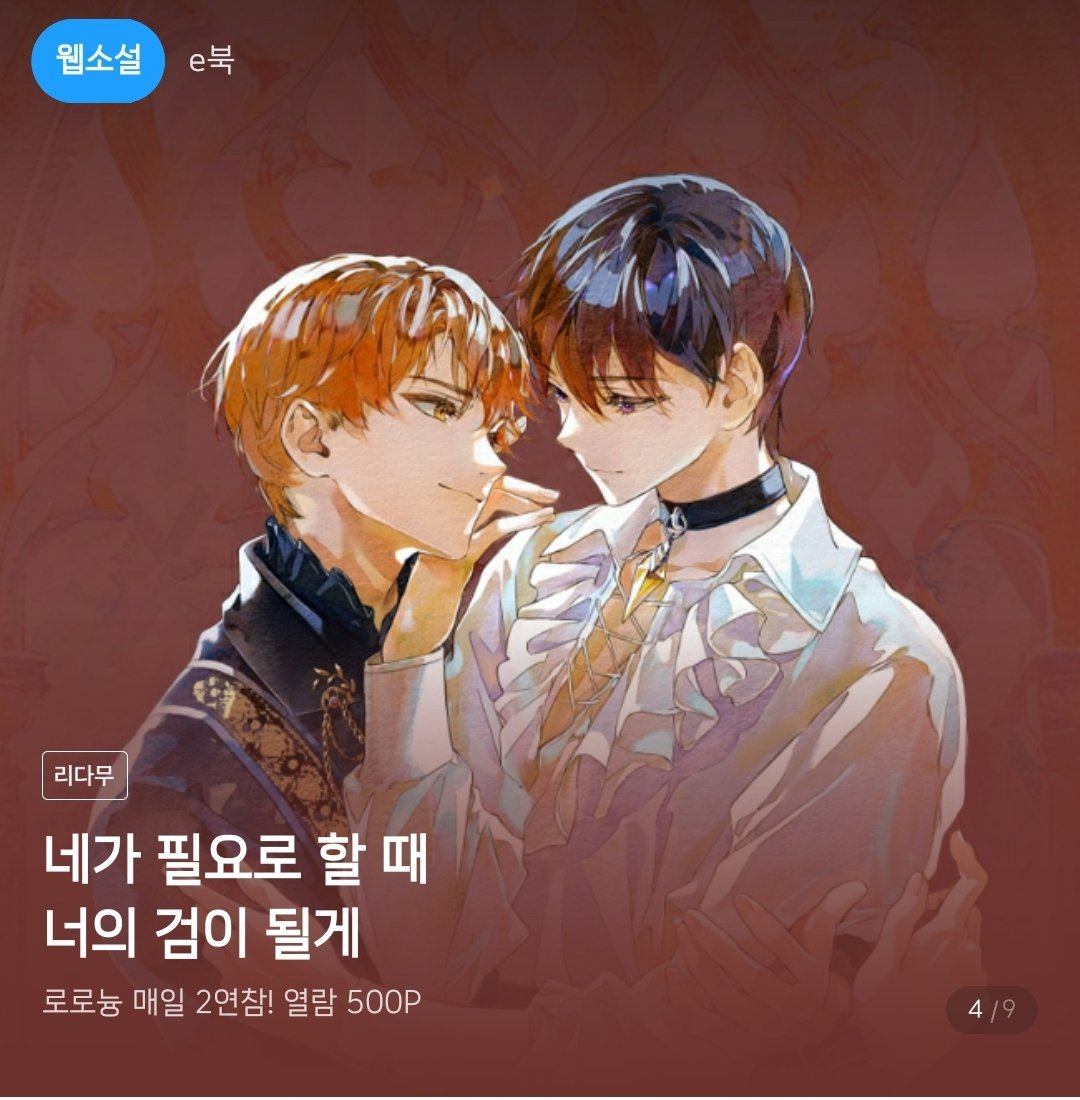 8월 8일~8월 12일까지 #주인공의마검이되었습니다 연참 이벤트 진행 중이에요 🥳🥳
많은 관심 부탁드립니다❤