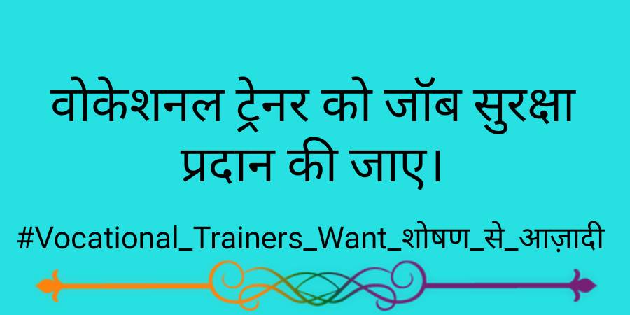 RajasthanVta's tweet photo. माननीय मुख्यमंत्री @ashokgehlot51 जी राजकीय विद्यालयों में पूर्व से कार्यरत वोकेशनल ट्रेनर्स का सम्मानपूर्वक नियोजन हो ठेका व्यवस्था समाप्त हो संविदा कैडर अधिसूचना लागू हो।
@DrBDKallaINC
आप यह कर सकते हैं 👇
शोषणकारी व्यवस्था भारत छोड़ो
#Vocational_Trainers_Want_शोषण_से_आज़ादी https://t.co/bPTOBaQKoM