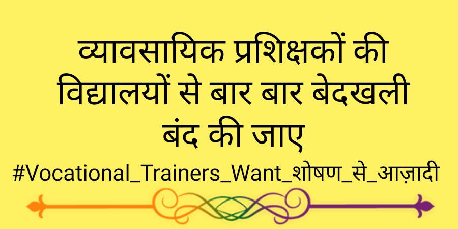 RajasthanVta's tweet photo. माननीय मुख्यमंत्री @ashokgehlot51 जी राजकीय विद्यालयों में पूर्व से कार्यरत वोकेशनल ट्रेनर्स का सम्मानपूर्वक नियोजन हो ठेका व्यवस्था समाप्त हो संविदा कैडर अधिसूचना लागू हो।
@DrBDKallaINC
आप यह कर सकते हैं 👇
शोषणकारी व्यवस्था भारत छोड़ो
#Vocational_Trainers_Want_शोषण_से_आज़ादी https://t.co/bPTOBaQKoM