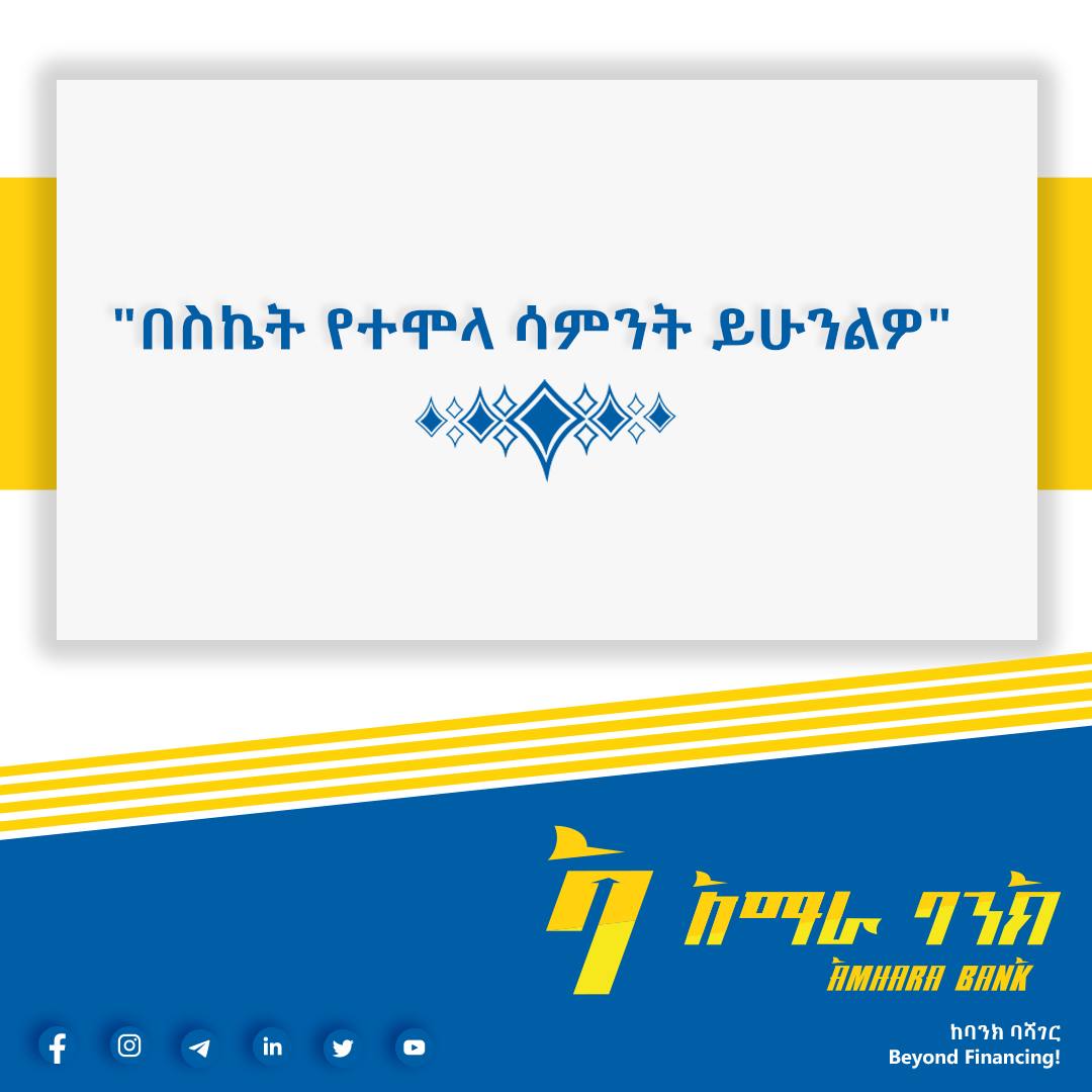 Amharabanksc's tweet photo. በስኬት የተሞላ ሣምንት ይሁንልዎ! 

አማራ ባንክ 
ከባንክ ባሻገር

#አማራባንክ #AmharaBank #ባንክ #ከባንክባሻገር #beyondfinancing #financialservice #bankingservice #big #ትልቅ #ብርታት #success #ተስፋ #አዲስ #የተለየ #passion #drive #ambition #ጉልበት https://t.co/OTLn0Bmv1f