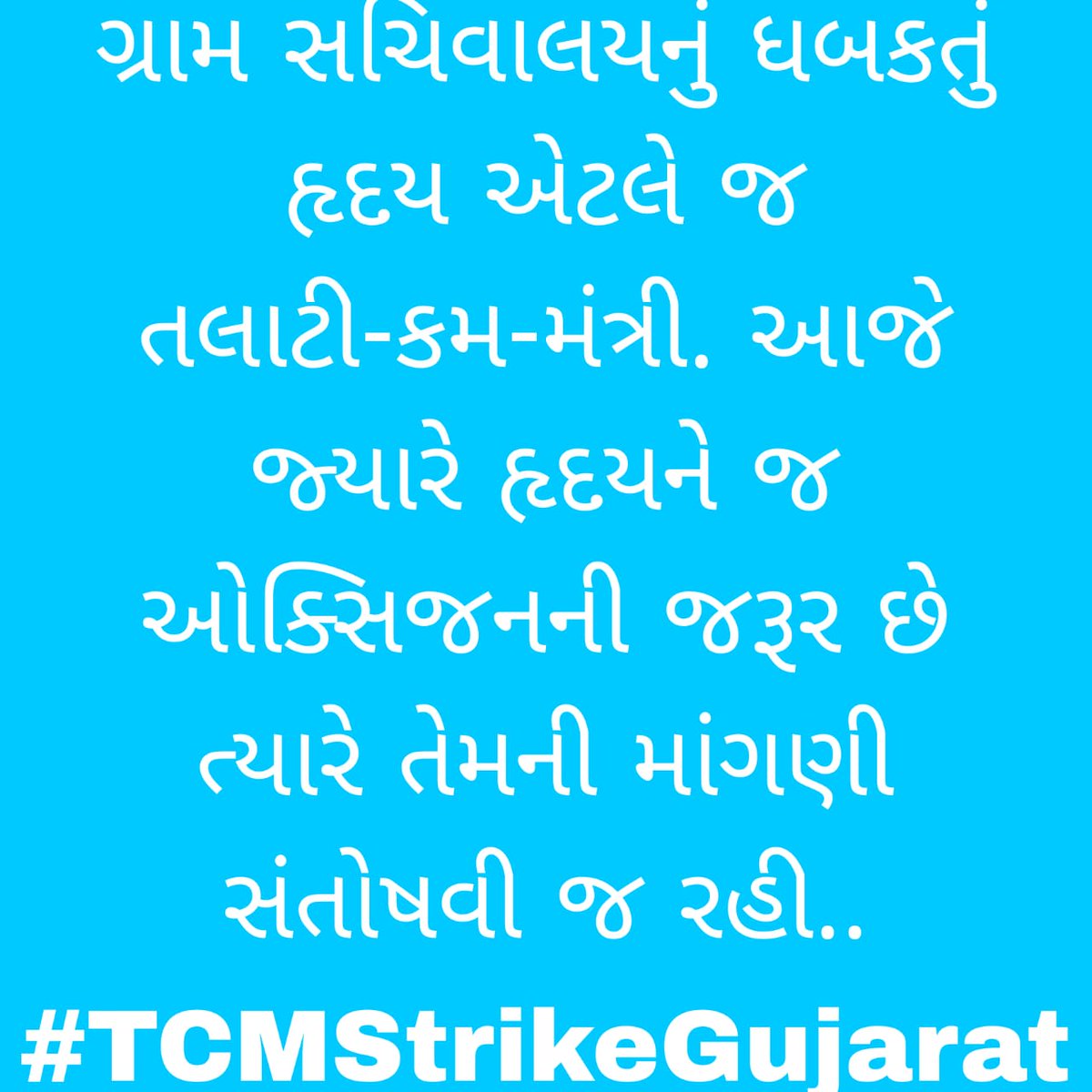 #TCMStrikeGujarat