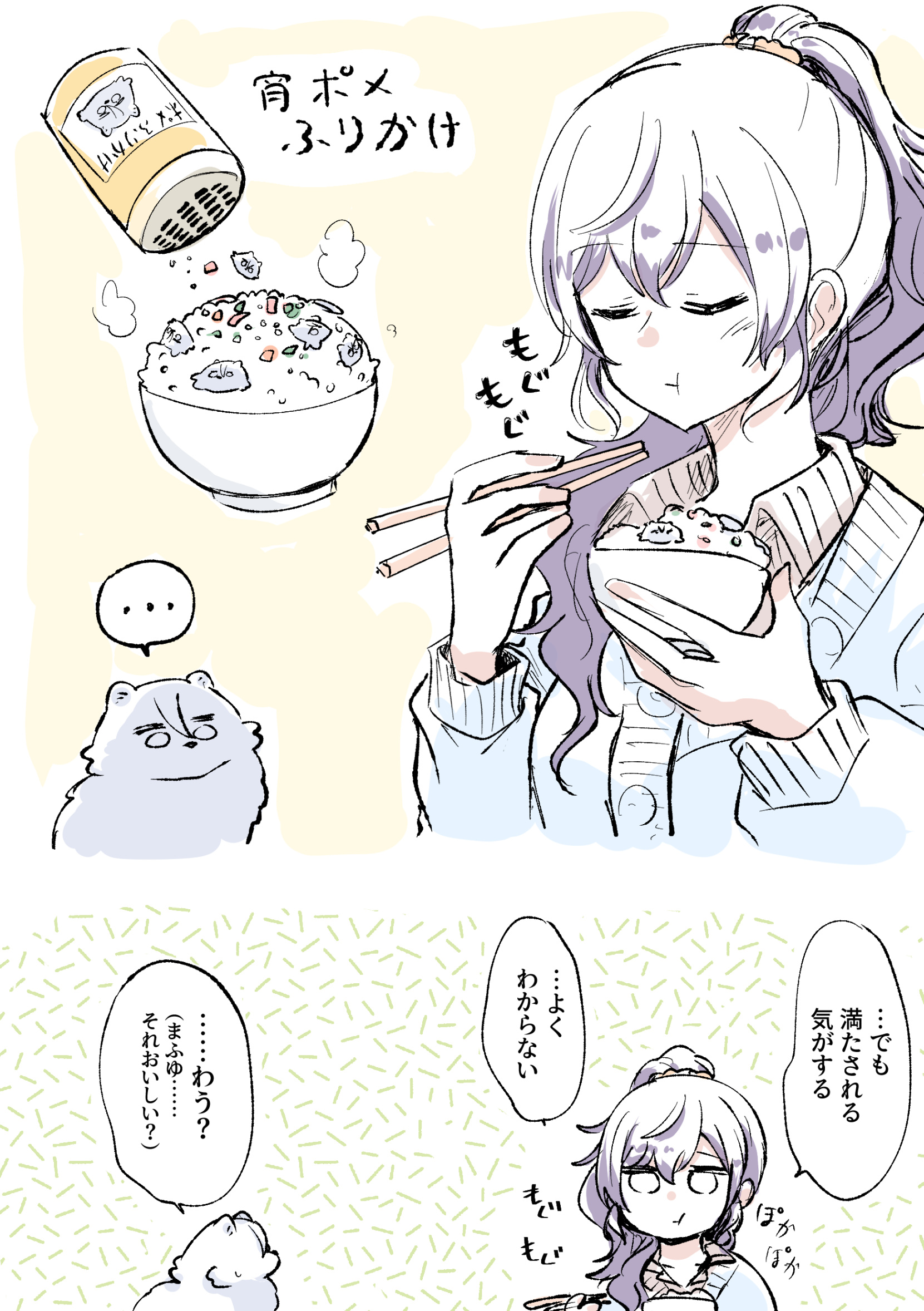 ちーちゃん54 スクラブ教 今日の宵ポメ 宵ポメふりかけをご飯にかけて食べてるまふゆを見てる宵ポメ T Co Pot2edkonl Twitter