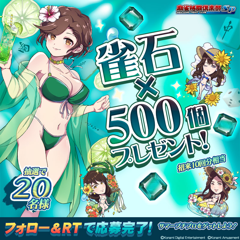 mfcsp573's tweet photo. 夏休みも #麻雀格闘倶楽部Sp で遊ぼう！
「雀石×500個」プレゼントキャンペーンを開催！
サマープチプロをゲットしよう！

■応募方法
①＠mfcsp573 をフォロー
②この投稿をRT

■期間
8月14日(日)23:59まで

■詳細
https://t.co/MUMFQsiu8k

#夏休み #プレゼント