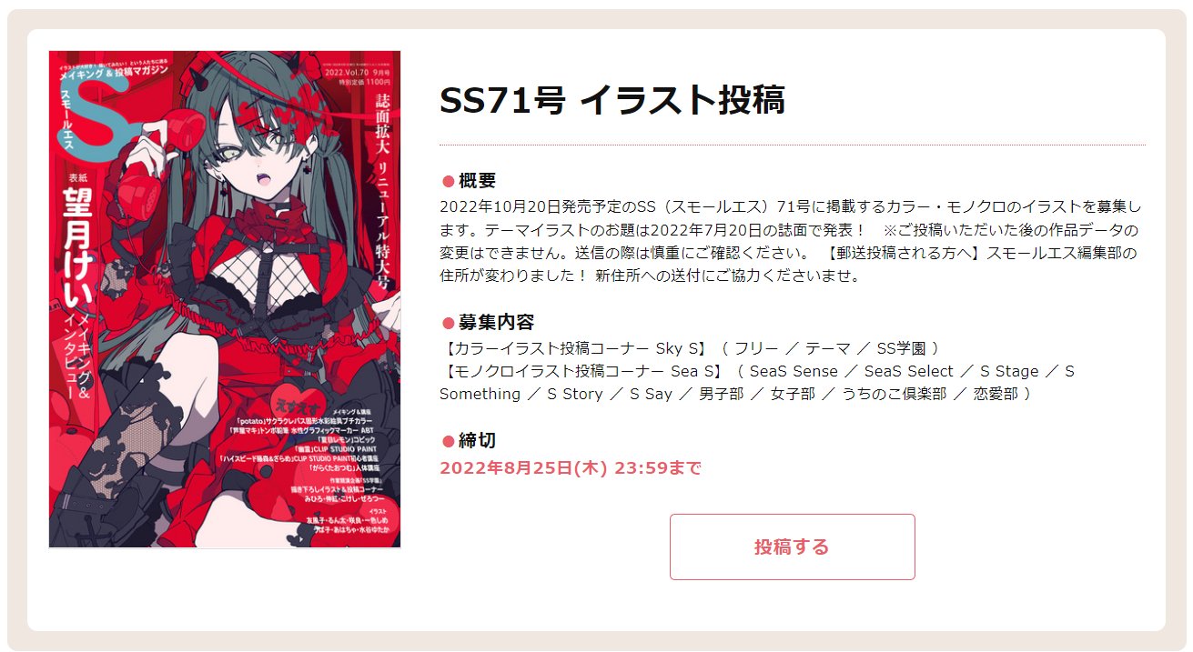 季刊エス スモールエス Ecrii公式 Al Twitter 10月日発売予定の Ss スモールエス 71号 カラー Amp モノクロページ 投稿イラストを募集中 応募〆切 22年8月25日 木 23 59まで 郵送は当日消印有効 プレゼント色紙の締切も同日 投稿受付 詳細は