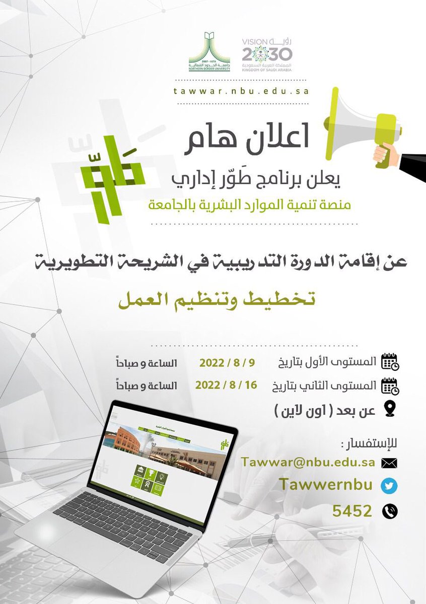 Tawwarnbu's tweet photo. يعلن برنامج #طور إداري عن إقامة الدورة الثالثة من  برامجه الت��ريبية في الشريحة التطويرية، يوم الثلاثاء الموافق 2022/8/9م، بعنوان( تخطيط وتنظيم العمل).
#من_الشمال_إلى_الوطن
#جامعة_الحدود_الشمالية https://t.co/0wxkrViRRI