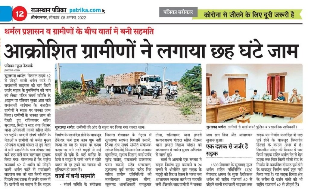 सूरतगढ़ थर्मल।
सड़क के लिए #सड़क पर उतरे ग्रामीण,
आक्रोशित #ग्रामीणों ने लगाया छह घण्टे जाम,
थर्मल #प्रशासन से वार्ता में बनी सहमति।
<a href="/BSBhatiInc/">Bhanwar Singh Bhati</a> <a href="/RajCMO/">CMO Rajasthan</a> <a href="/ashokgehlot51/">Ashok Gehlot</a> <a href="/sgnrpolice/">Ganganagar Police</a> <a href="/RajGovOfficial/">Government of Rajasthan</a> <a href="/pfclindia/">Power Finance Corp.</a> <a href="/savervunl/">rvunl</a> <a href="/SriGanganagarDM/">Sriganganagar District Collector and Magistrate</a>