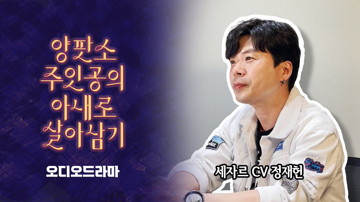 Soundist_Ent's tweet photo. 세자르는 먼치킨이다..
근데!!
고구마 답답이다...
하지만!!
넘 멋있다..
그러나!!
목이 너무 막...ㅎ..ㅣ..ㄴ...ㄷ...ㅏ...

<양판소 주인공의 아내로 살아남기> 오디오 드라마에서 '세자르 드 레만 클라인'역을 맡으신 #정재헌 성우님의 인터뷰 영상이 올라왔어요오!!!📽

🔗https://t.co/AeOTqhENI1 https://t.co/qwUOAONKgM