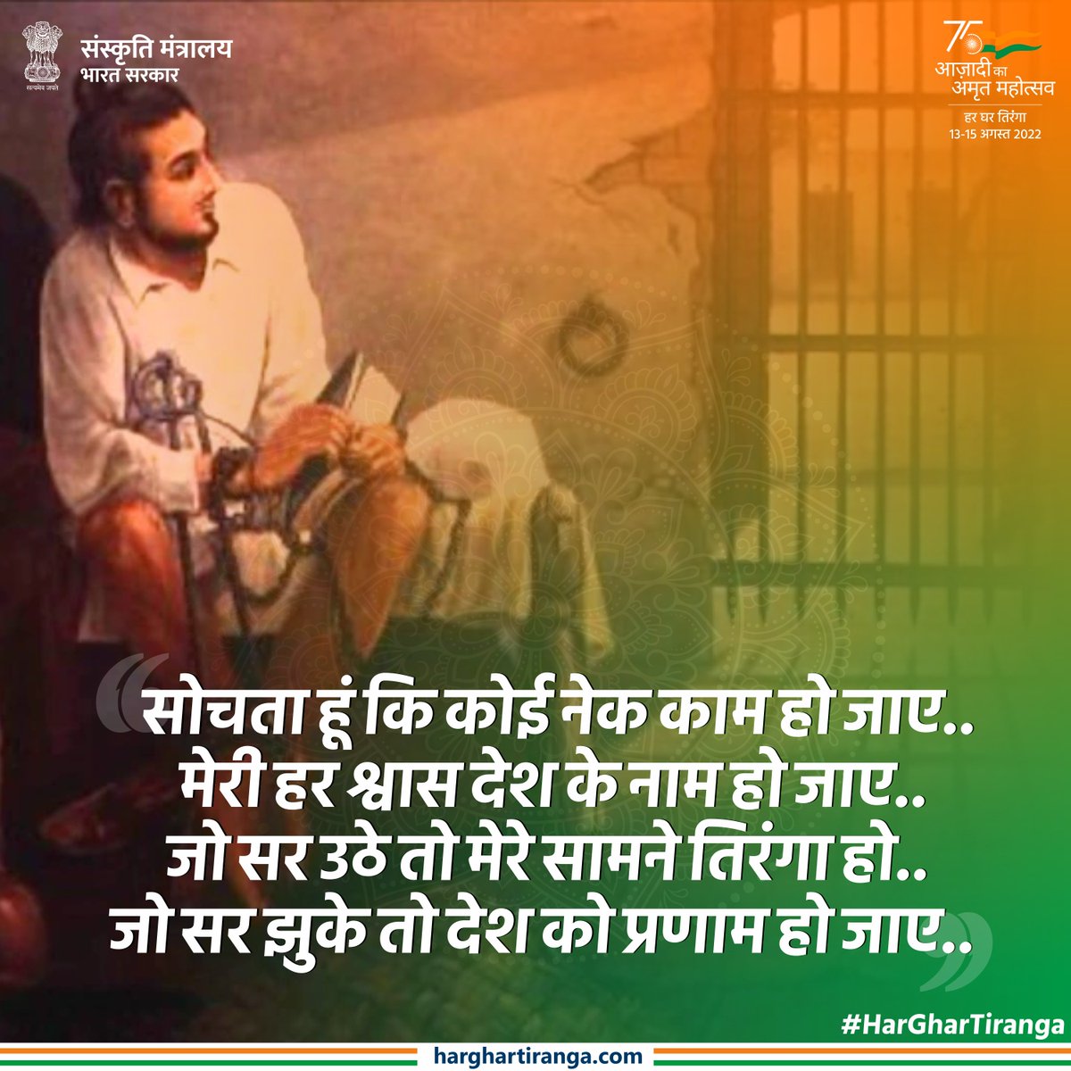 लड़े जंग वीरों की तरह,
जब खून खौल फौलाद हुआ।
मरते दम तक डटे रहे वो,
तब ही तो देश आजाद हुआ ।।

#हर_घर_तिरंगा 
#HarGharTiranga
#AzadiKaAmritMoahotsav